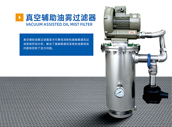  真空輔助油霧過濾器 